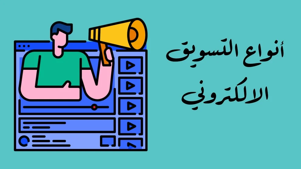 انواع التسويق الالكتروني