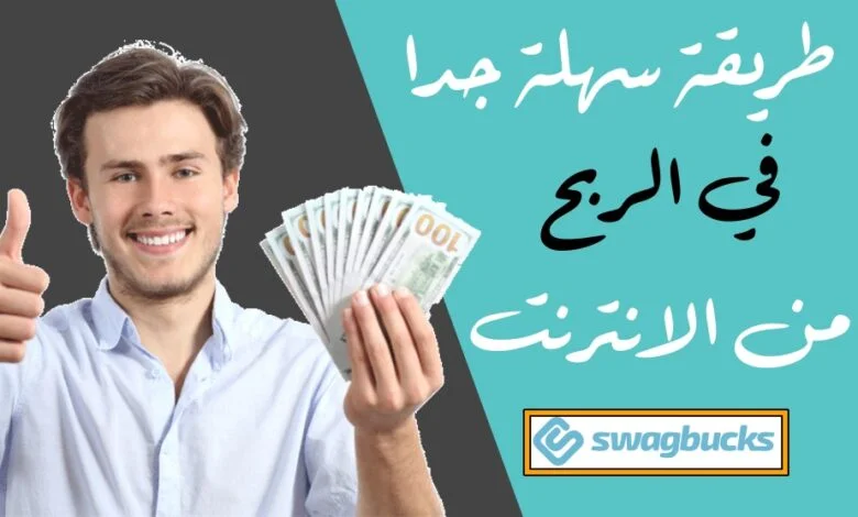 موقع Swagbucks
