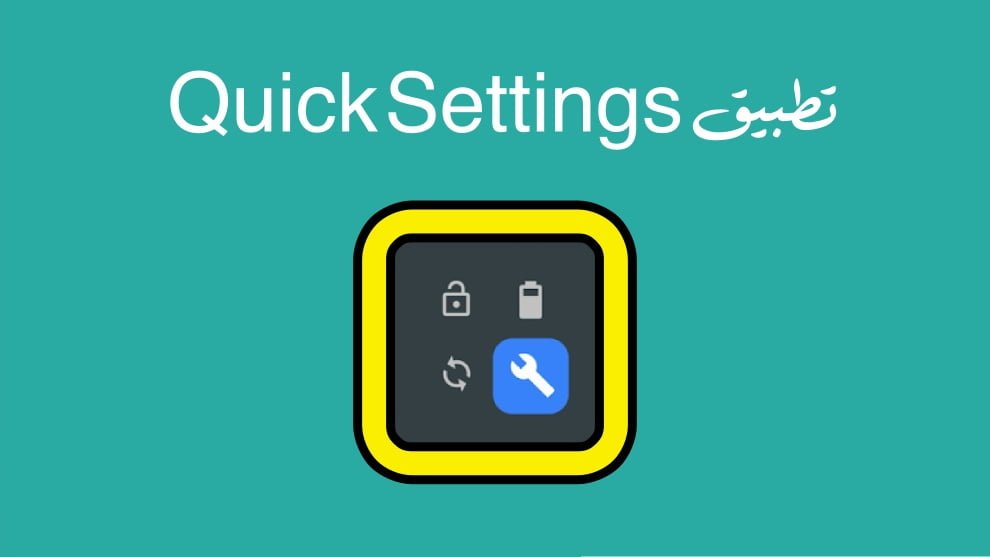 تطبيق Quick Settings
