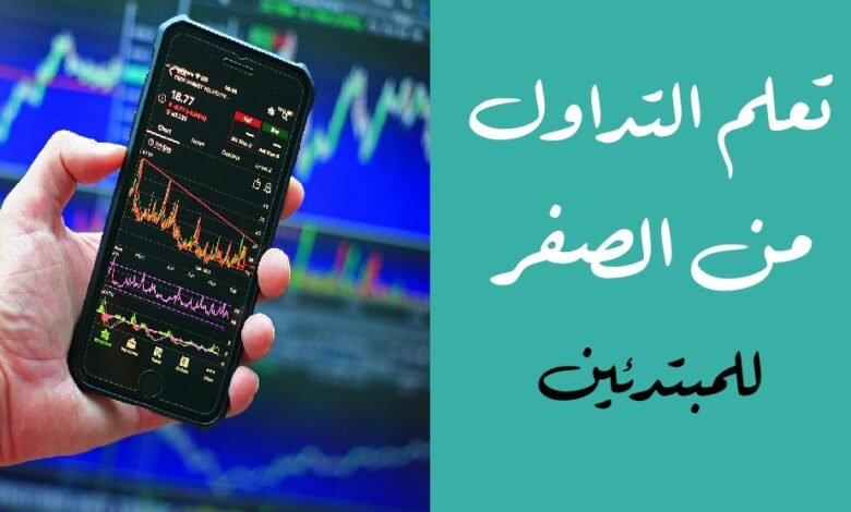 التداول من الصفر