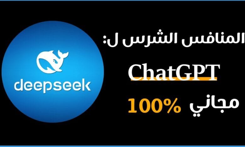 deepseek للذكاء الاصطناعي