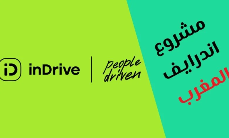 indrive المغرب