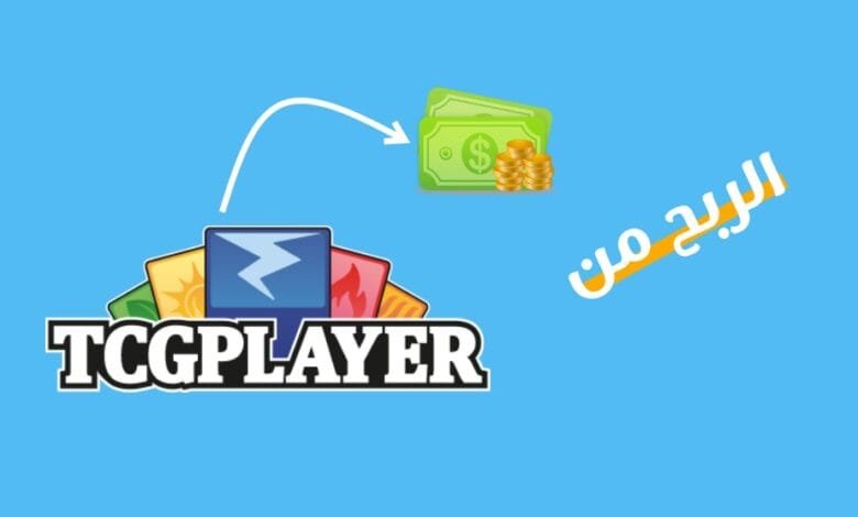 كيفية الربح من موقع tcgplayer لبيع بطاقات البوكيمون - 2025