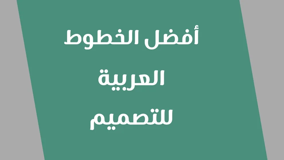الخطوط العربية