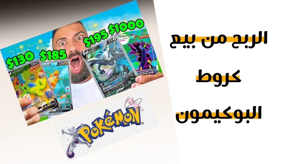 الربح من بيع كروط البوكيمون على موقع tcgplayer