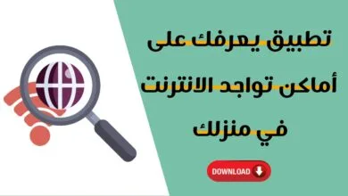 تطبيق يعرفك على الأماكن التي يوجد بها الانترنت في منزلك wifi ar 1