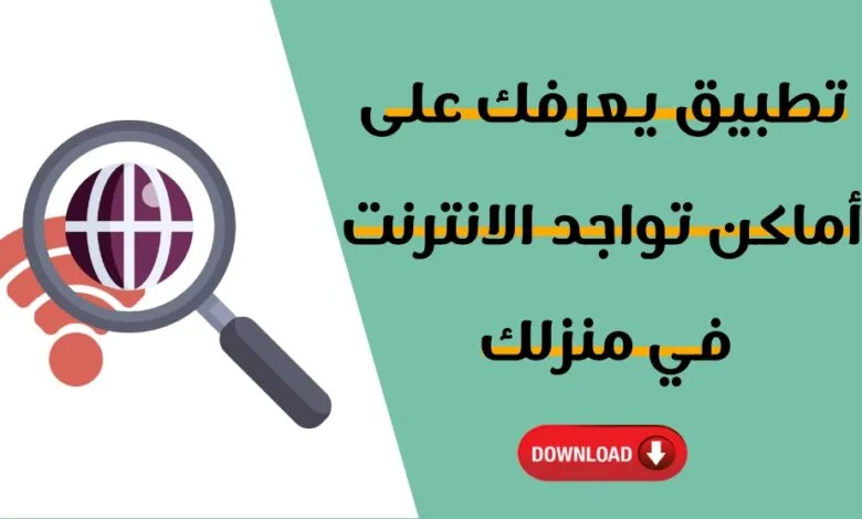 تطبيق يعرفك على الأماكن التي يوجد بها الانترنت في منزلك wifi ar 1