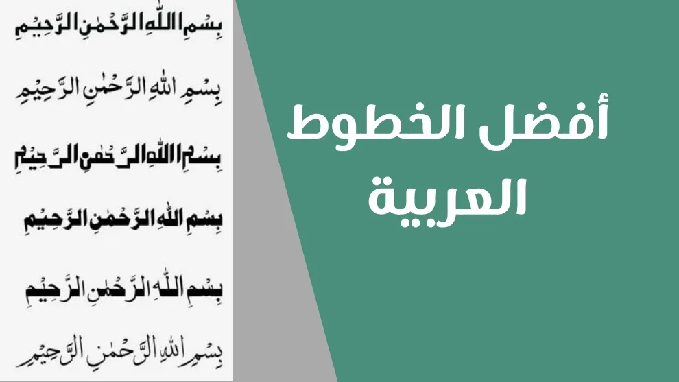 خطوط عربية