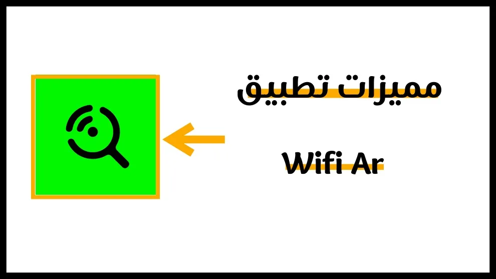 مميزات تطبيق wifi ar