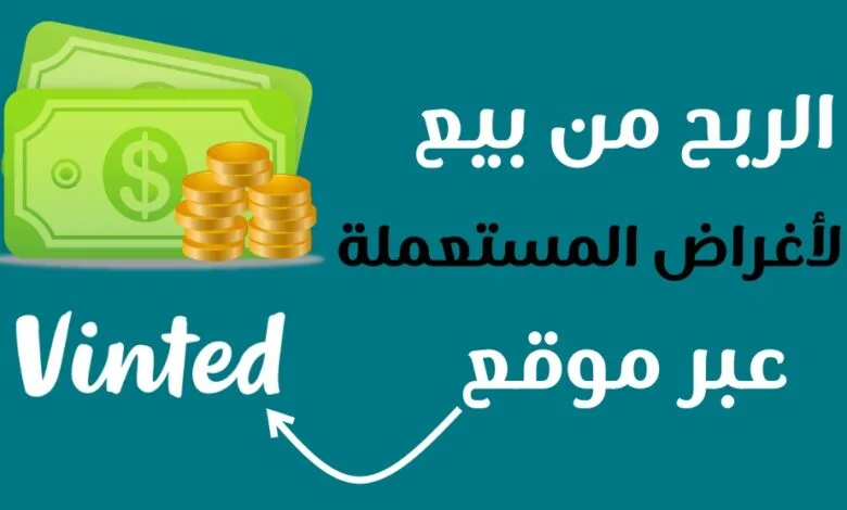 موقع vinted