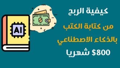 كتابة الكتب بالذكاء الاصطناعي
