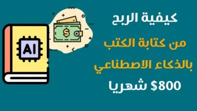 كتابة الكتب بالذكاء الاصطناعي