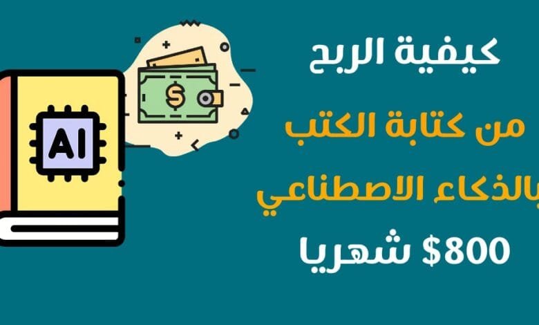 كتابة الكتب بالذكاء الاصطناعي