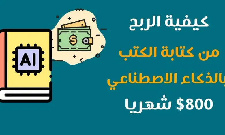 كتابة الكتب بالذكاء الاصطناعي