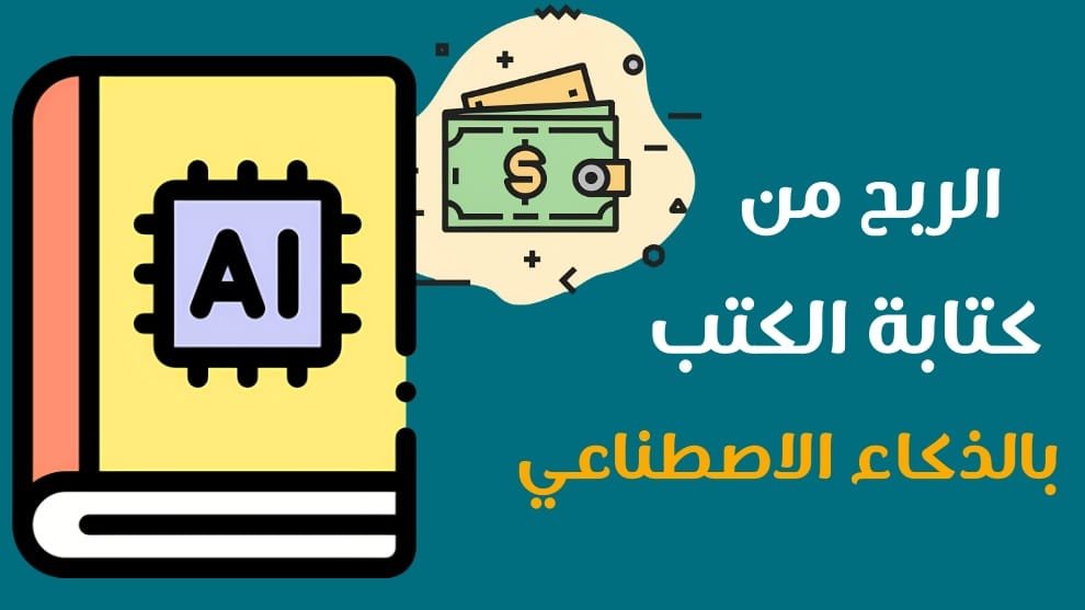 الربح من كتابة الكتب بالذكاء الاصطناعي