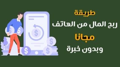 الربح من الهاتف