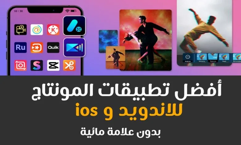 أفضل تطبيق مونتاج للاندرويد بدون علامة مائية