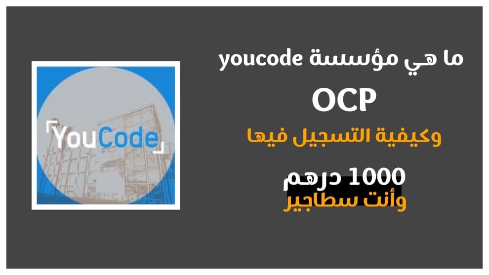 كيفية التسجيل في مدرسة youcode التابعة للفوسفاط - 2026