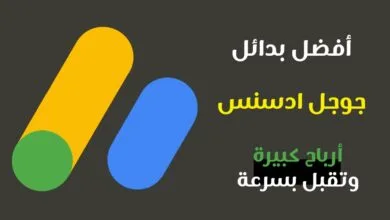 بدائل جوجل ادسنس