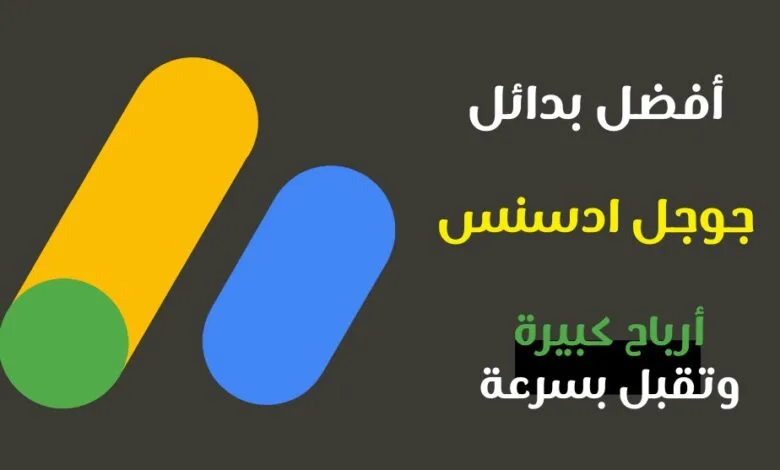 بدائل جوجل ادسنس