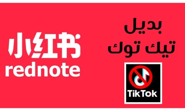تطبيق rednote