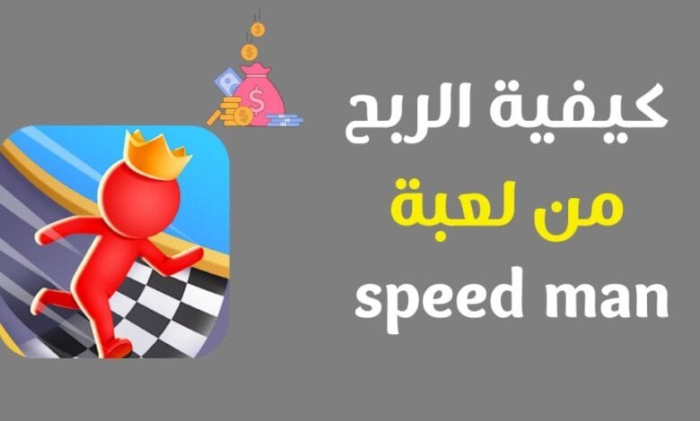 تنزيل لعبة speed man