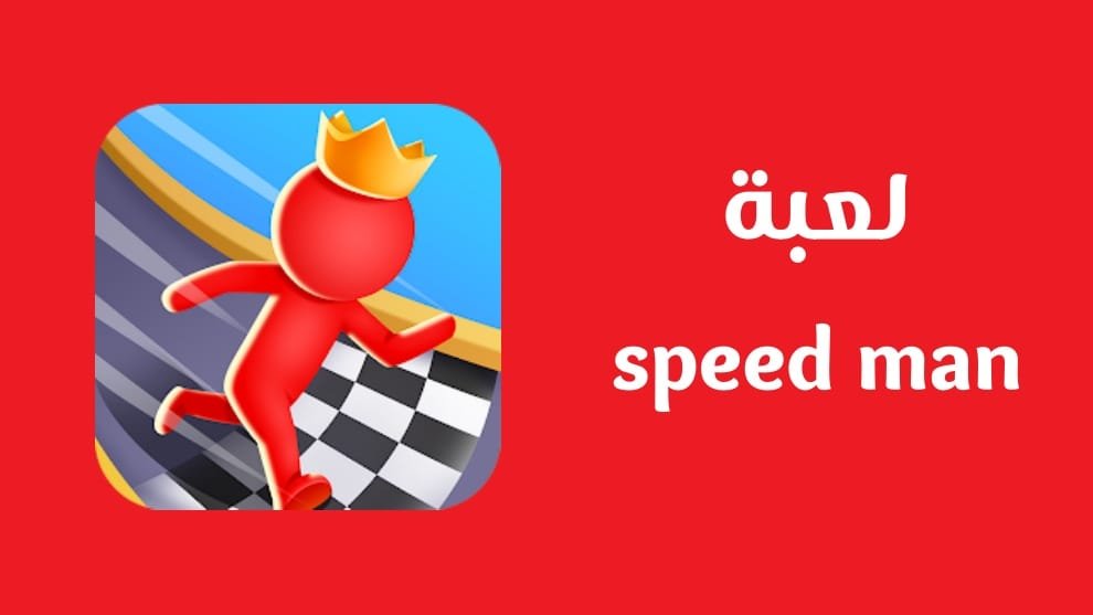 تحميل لعبة speed man