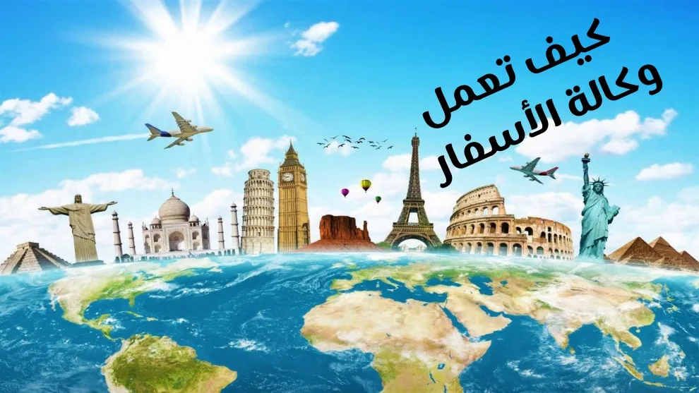 كيف تعمل وكالة الأسفار