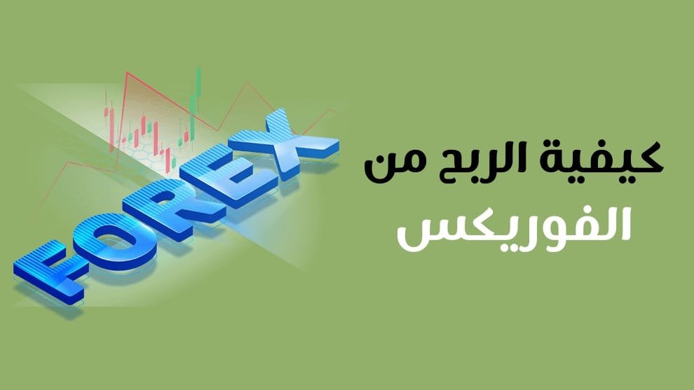 كيفية الربح من الفوريكس
