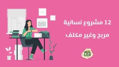مشاريع نسائية مربحة
