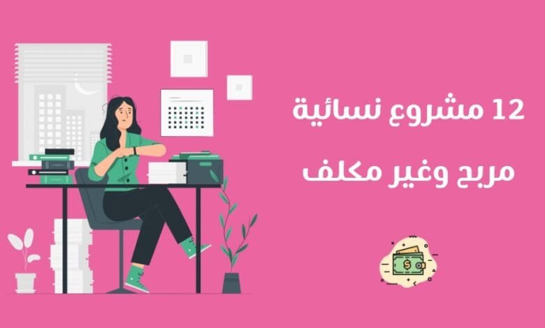 مشاريع نسائية مربحة