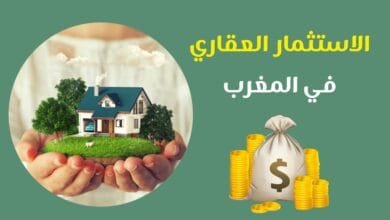 العقار في المغرب