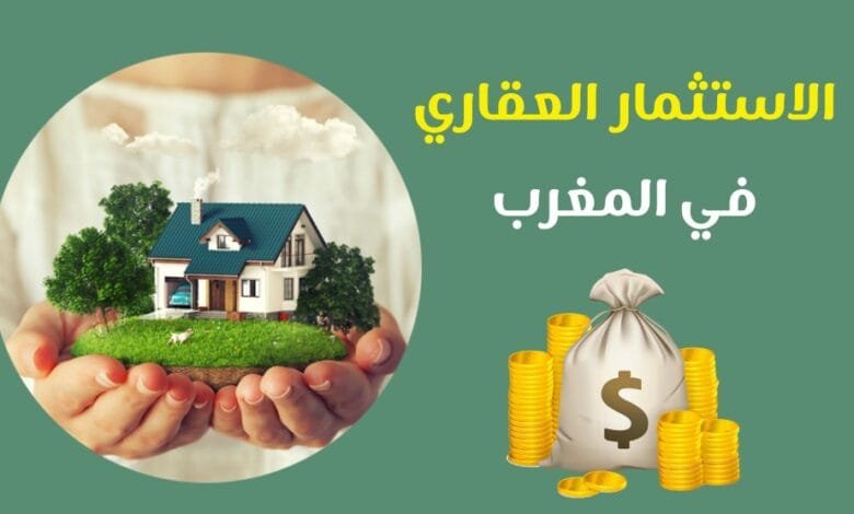 العقار في المغرب
