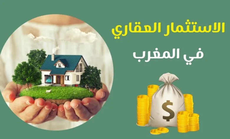 العقار في المغرب
