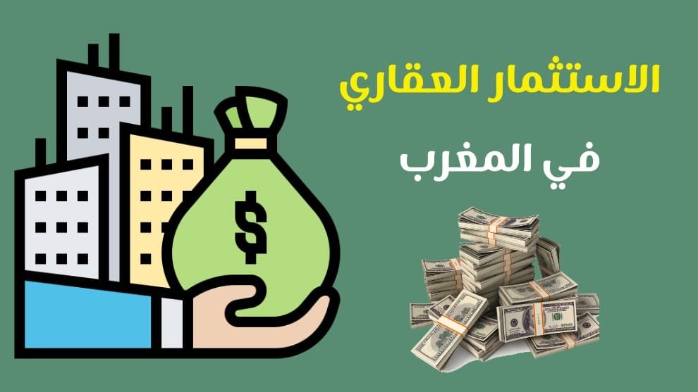 العقار في المغرب