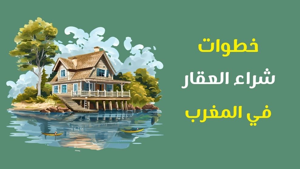 خطوات شراء العقار في المغرب