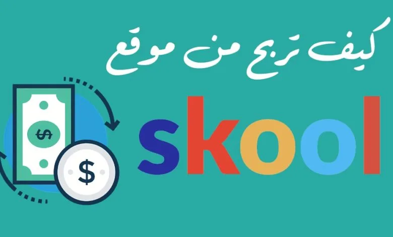 موقع skool