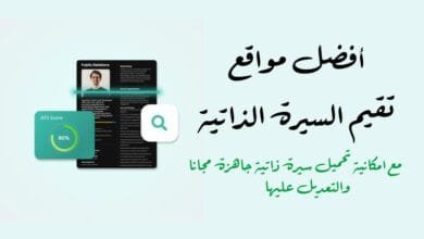 افضل مواقع تقييم السيرة الذاتية