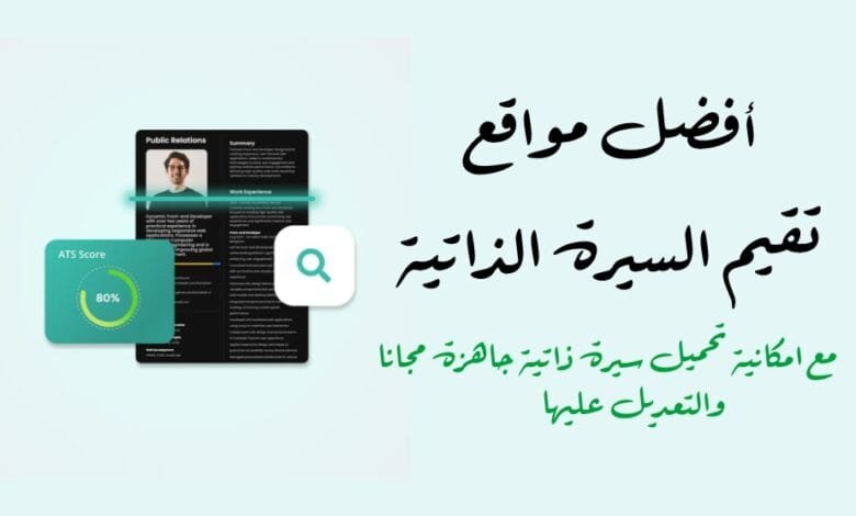 افضل مواقع تقييم السيرة الذاتية