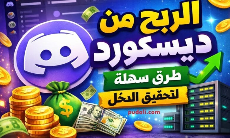 شرح طرق الربح من Discord من خلال إنشاء السيرفرات وتقديم الخدمات الرقمية عبر الإنترنت.