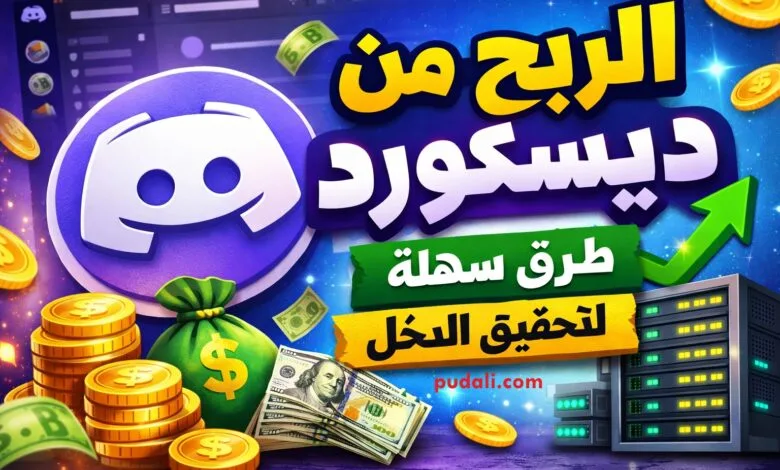 شرح طرق الربح من Discord من خلال إنشاء السيرفرات وتقديم الخدمات الرقمية عبر الإنترنت.