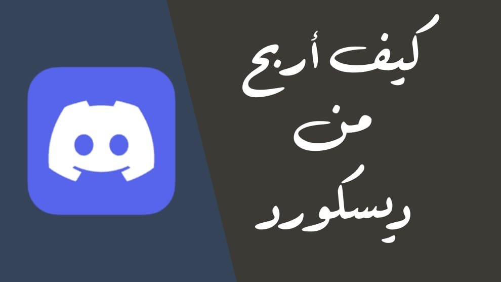 الربح من ديسكورد