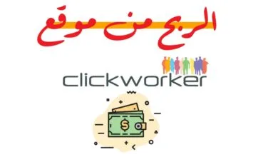 كيفية الربح من موقع clickworker