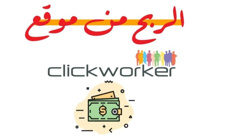 كيفية الربح من موقع clickworker
