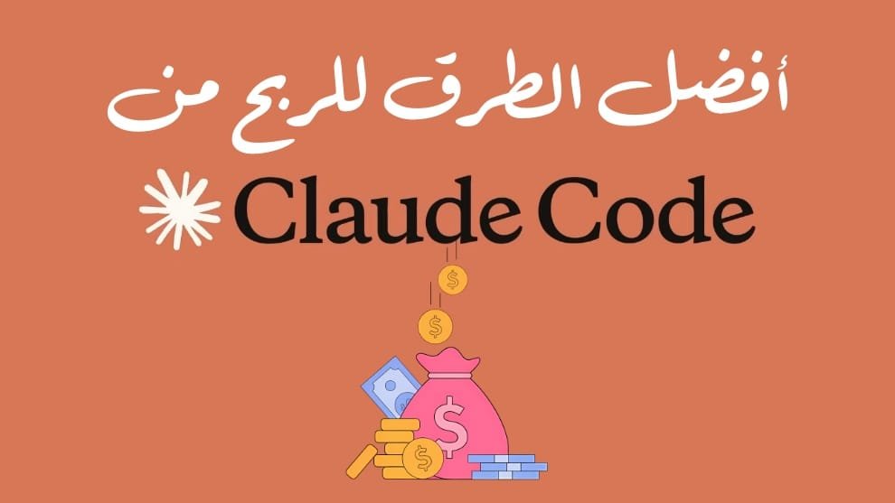 افضل طرق الربح من claude code