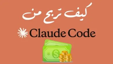 الربح من Claude Code باستخدام الذكاء الاصطناعي في البرمجة وتحقيق دخل من الإنترنت