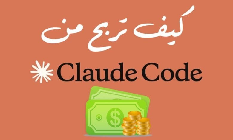 الربح من Claude Code باستخدام الذكاء الاصطناعي في البرمجة وتحقيق دخل من الإنترنت
