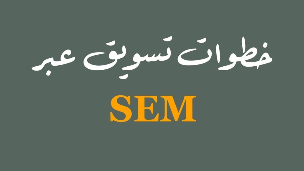التسويق عبر محركات البحث SEM