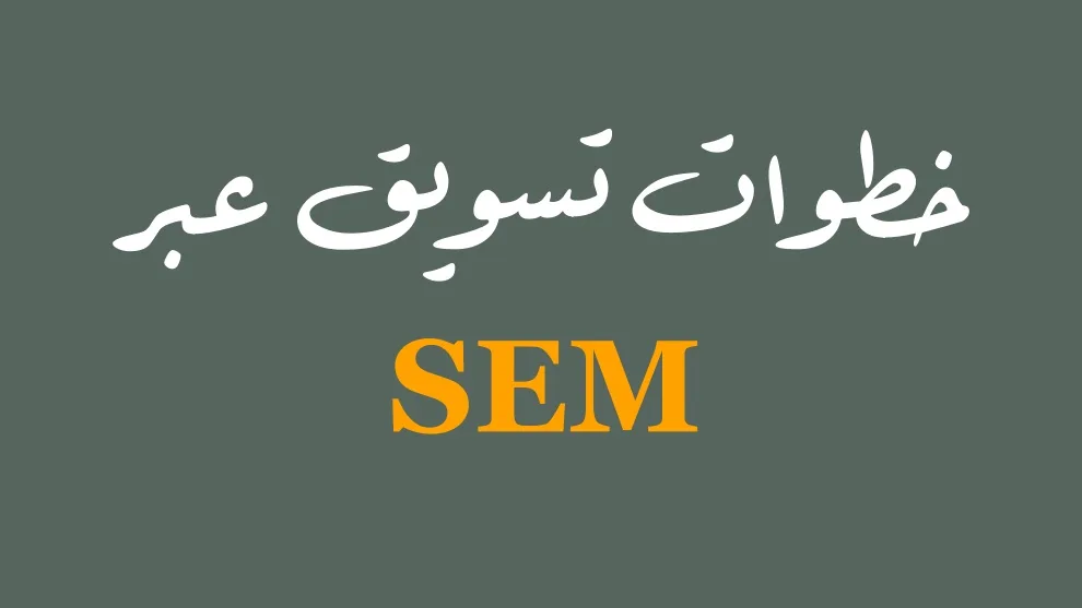التسويق عبر محركات البحث SEM