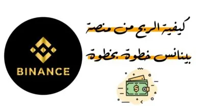 كيفية الربح من منصة Binance خطوة بخطوة للمبتدئين مع شرح طرق التداول والاستثمار في العملات الرقمية